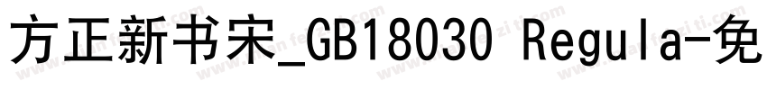 方正新书宋_GB18030 Regula字体转换